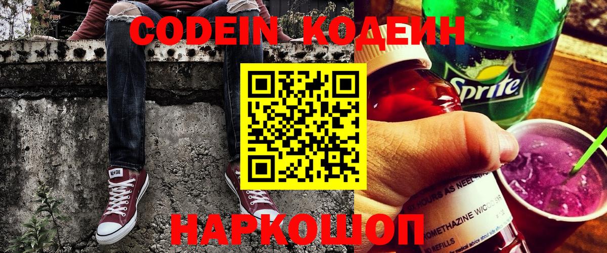 Кодеин Purple Drank Еманжелинск